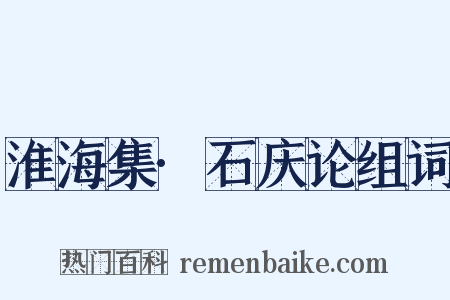 淮海集·石庆论组词是什么意思的图片